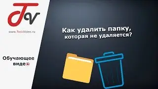 Как удалить папку, которая не удаляется?