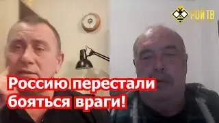 Россию перестали бояться