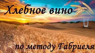 Хлебное вино. Полугар. Метод Габриеля