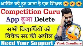 😭Competition Guru App हुआ Delete | बहुत बुरी खबर | Need Your Support 😭😭😭