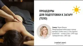 Процедуры для подготовки к загару (тело) - Мария Фокина