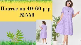 Платье с отрезной нижней частью, карманом на резинке , планкой DIY №559