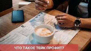 ЧТО ТАКОЕ ТЕЙК ПРОФИТ?