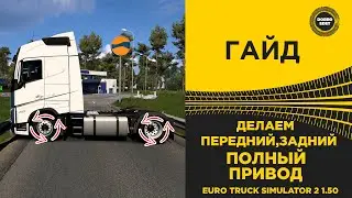 ✅ ГАЙД ДЕЛАЕМ ПЕРЕДНИЙ ЗАДНИЙ ПОЛНЫЙ ПРИВОД ETS2 1.50