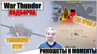 War Thunder - AIRPLANE AGAINST ATGMS, RICOCHETS AND JOKES # 61