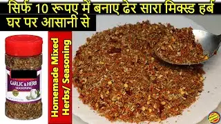 #homemade mixed Herbs Recipe in hindi-How to Make Italian Seasoning at home-Mixed Herbs Recipe Video