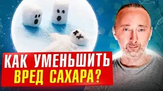 Как уменьшить вред от сахара и хлеба? Какой хлеб можно есть?