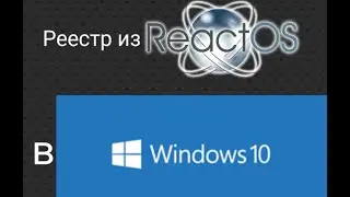 Реестр из ReactOS в Windows 10