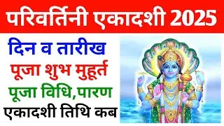 Parivartini Ekadashi 2025 Date Time | परिवर्तिनी एकादशी 2025 में कब है | परिवर्तिनी एकादशी पूजा विधि