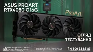 Огляд та тестування відеокарти ASUS PROART-RTX4080-O16G | Тестуємо її у найсучасніших іграх!