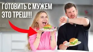 Муж Против Жены! КТО ГОТОВИТ ЛУЧШЕ? Кулинарный Батл