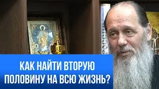 Как найти вторую половину на всю жизнь?