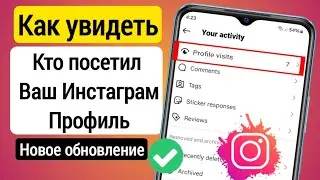 Как узнать, кто посещает ваш профиль в Instagram в 2024 году | Кто посетил мой профиль в Instagram