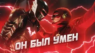 ФЛЭШ ПОТЕРЯЛ СКОРОСТЬ... СНОВА [Обзор 4-ой серии] / Флэш | The Flash