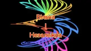 #Українські хіти.#Вільна і незалежна.