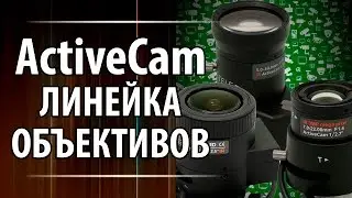 Объективы ActiveCam. Линейка моделей Зима - Весна 2014