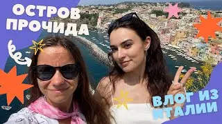 VLOG| остров Прочида, Поццуоли, Неаполь