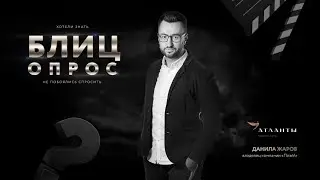 Кейсы Атлантов: история Данилы Жарова, владельца компании «Плэй!»