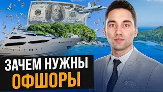 ГДЕ ПРЯЧУТ деньги миллионеры?! Что такое офшор? Какие страны входят в оффшорную зону?