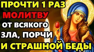 ПРАЗДНИК ПРОЧТИ ЭТУ МОЛИТВУ БУДЕШЬ ПОД ЗАЩИТОЙ! Молитва о Защите от всякого зла и порчи!