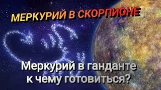 Как пережить транзит Меркурия в Скорпионе? В чем сила Меркурия в ноябре? #прогноз #астрологияонлайн