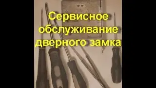 Сервисное обслуживание дверного замка