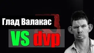 Глад Валакас vs dvp - DOTA 2