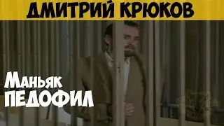 Дмитрий Крюков. Маньяк, насильник, педофил. Директор частного детского дома 