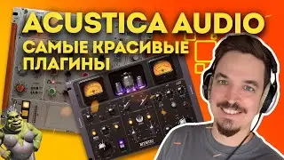 ПРО ПЛАГИНЫ ACUSTICA AUDIO