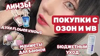 ПОКУПКИ OZON И WB || FLOWER KNOWS, ЦВЕТНЫЕ ЛИНЗЫ, БЮДЖЕТНАЯ КОСМЕТИКА