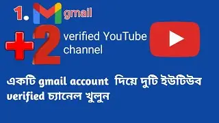 One gmail id two verified channel/একটি gmail দিয়ে দুটি ইউটিউব চ্যানেল খুলুন #alluniquetricks