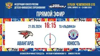 Кубок Чемпионов U15. 1/4 Финала. Авангард - Юность | 21.05.2024, 