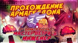 Вормикс ОЧЕНЬ СЛОЖНАЯ АРМА  Инженер и Мастер ветра (02.10.2017)