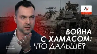 Арестович: Война с Хамасом: что дальше? @bestradioisrael