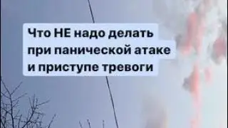 Что НЕ стоит делать при панической атаке и приступе тревоги