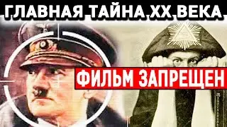 СЕКРЕТНЫЙ ПРОЕКТ ТРЕТЬЕГО РЕЙХА! ЧТО СКРЫВАЛИ ОТ МИРА СПЕЦСЛУЖБЫ СС? 30.05.2020 ДОКУМЕНТАЛЬНЫЙ ФИЛЬМ