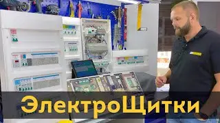 Готовые ⚡⚡⚡ электрощиты с Умным домом для квартиры