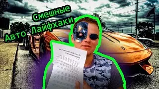 Весёлые авто лайфхаки от отличника. Читаем и угараем.