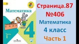 ГДЗ 4 класс Страница.87 №406 Математика Учебник 1 часть (Моро