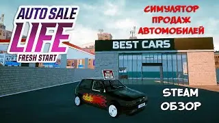 СОЗДАЙ АВТОСАЛОН ❤︎STEAM❤︎ (AUTO SALE LIFE: FRESH START) 