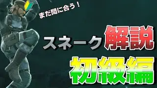 まだ間に合う！スネーク解説初級編【スマブラSP】