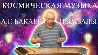 Александр Георгиевич Бакаев играет на цимбалах. Исцеляющая музыка. Space healing music