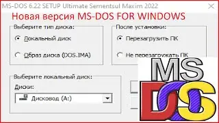 Новая версия программы установки MS-DOS 6.22 из под windows 25.11.2022