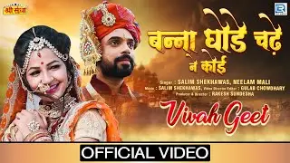 Marwadi DJ Vivah Song: बन्ना घोड़े चढ़ ने कई देखे | Salim Shekhawas, Neelam Mali | RDC Rajasthani 2020