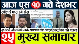 nepali news 🔴today nepali news l  ajha ka mukhya mukhya samacha l आज देशभरका मुख्य समाचार l push 9