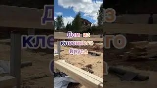 Дом из клеенного бруса #2024 #стройка