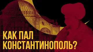 Мехмед 2 Завоеватель: падение Константинополя