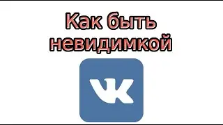 Как быть невидимым В Контакте