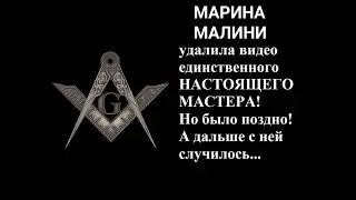 ТАЙНОЕ МИРОВОЕ ПРАВИТЕЛЬСТВО решило... MARINA MALINI за это видео. Она удалила его, но было поздно