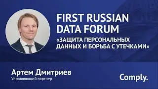 First Russian Data Forum «Защита персональных данных и борьба с утечками»